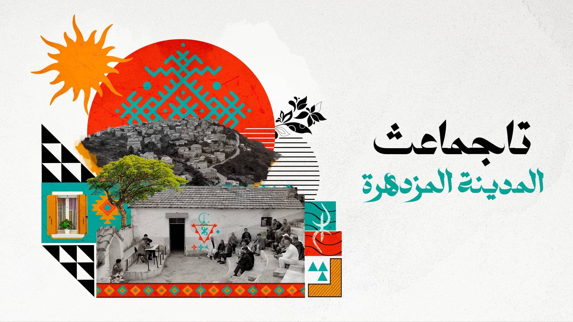 Affiche تاجماعث المدينة المزدهرة